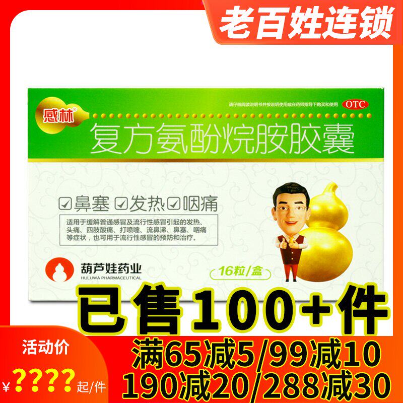 2得3】感林复方氨酚烷胺胶囊16粒普通感冒流行性感冒头痛鼻塞流涕