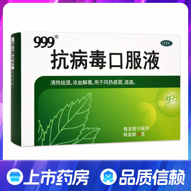 【999】抗病毒口服液10ml*12支/盒清热祛湿凉血解毒风热感冒流感
