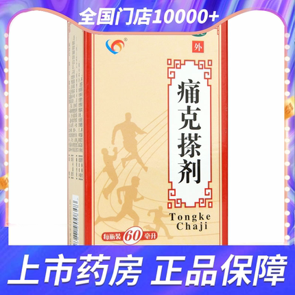 痛克搽剂60ml华圣 活血化瘀消肿止痛软组织损伤局部肿胀疼痛喷雾