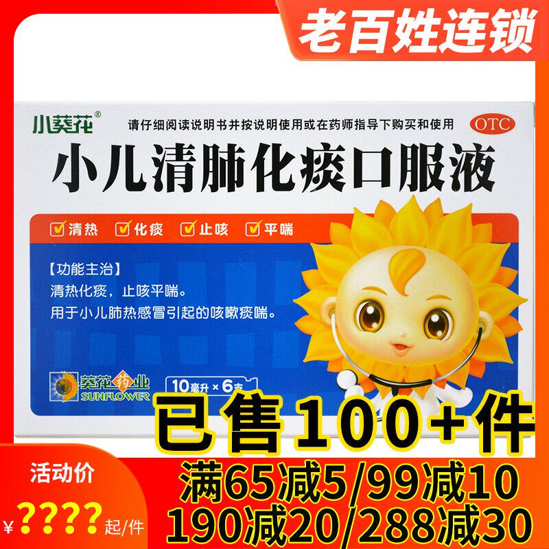 葵花 小儿清肺化痰口服液6支儿童清热化痰止咳平喘肺热感冒咳嗽药