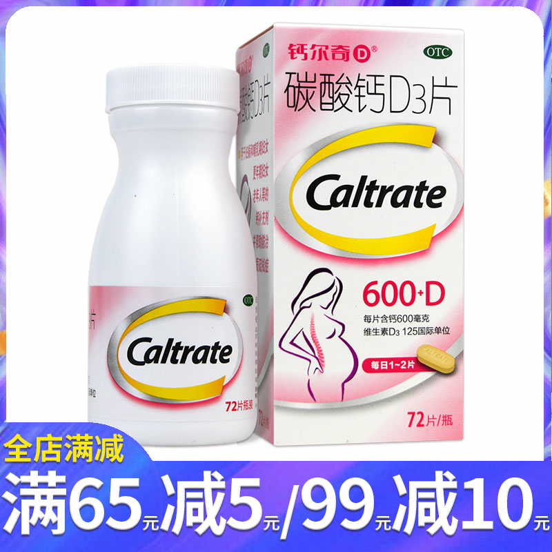 【钙尔奇】碳酸钙D3片600mg125IU*72片/盒孕妇哺乳期妇女中老年人补钙钙片骨质疏松