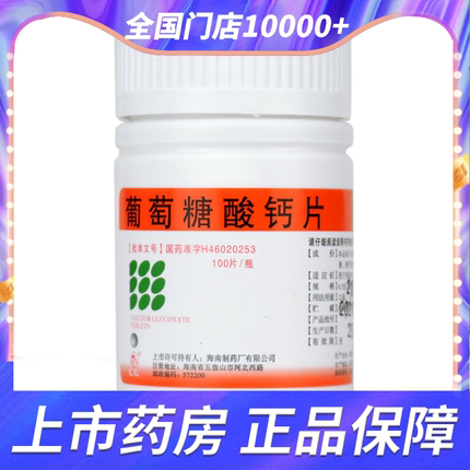南岛 葡萄糖酸钙片 05g*100片 治疗钙缺症佝偻症骨质疏松手足抽搐