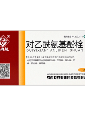 【马应龙】对乙酰氨基酚栓125mg*6粒/盒发热头痛牙痛关节痛肌肉痛神经痛