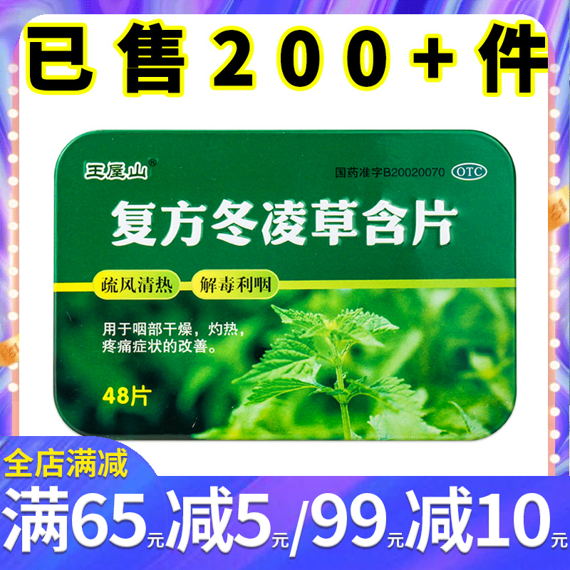 王屋山复方冬凌草含片0.6g*48...