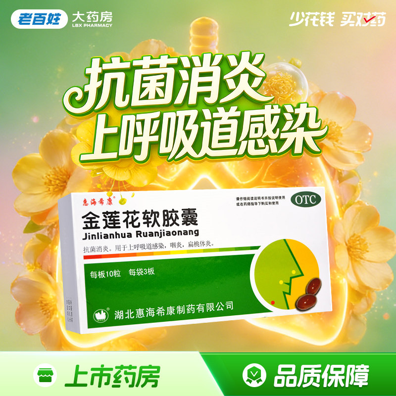 惠海希康 金莲花软胶囊30粒 上呼吸道感染咽炎扁桃体炎抗菌消炎药