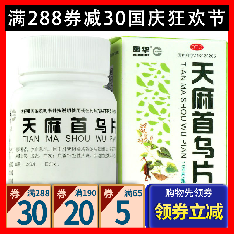 国华天麻首乌片100片生发滋阴补肾养血头晕目眩头痛耳鸣脱发白发