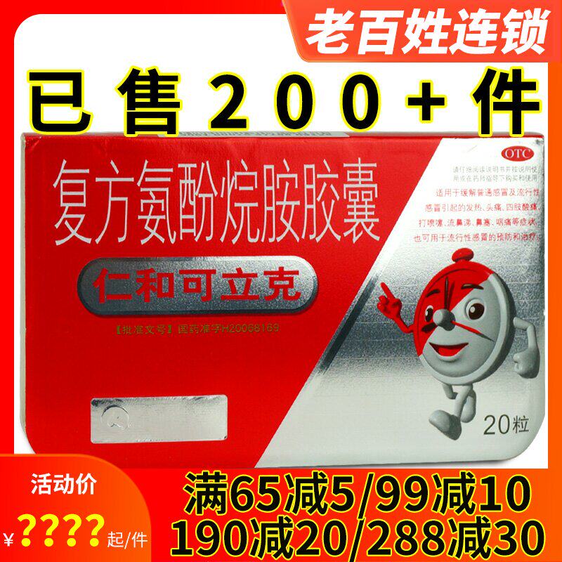 仁和可立克复方氨酚烷胺胶囊20粒流行性感冒发热头痛鼻塞流涕咽痛