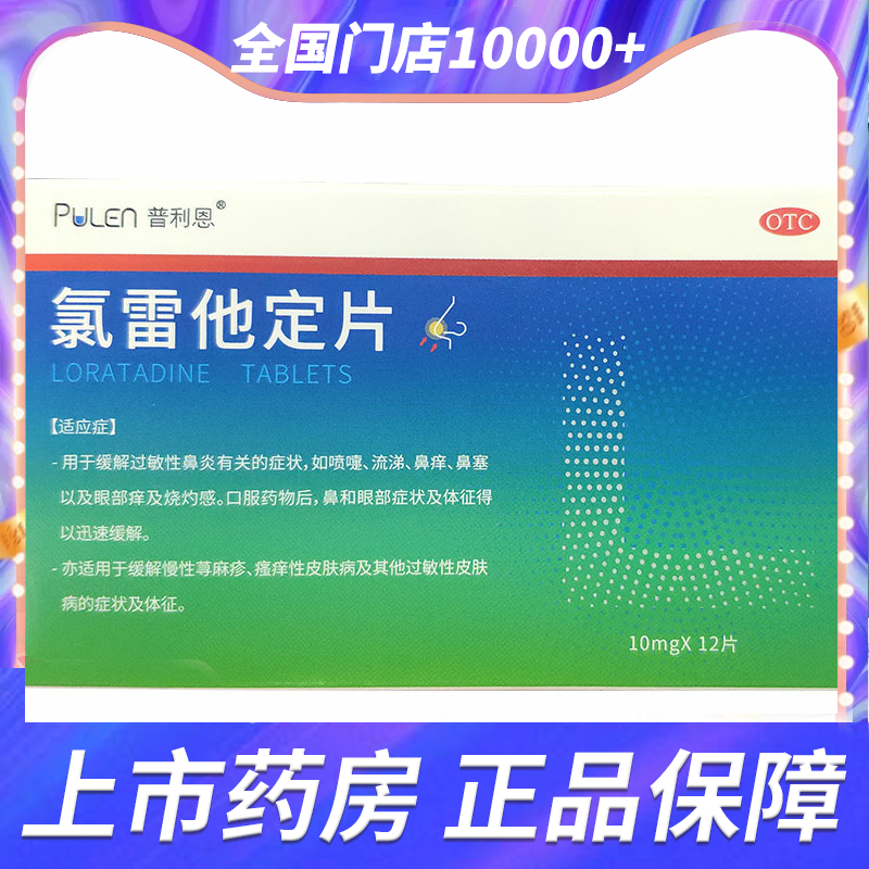 【普利恩】氯雷他定片10MG*12片/盒喷嚏流涕鼻塞过敏性鼻炎皮肤病瘙痒荨麻疹