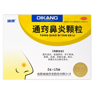 迪康 通窍鼻炎颗粒15袋 鼻塞流清涕浊涕慢性鼻炎过敏性鼻炎鼻窦炎