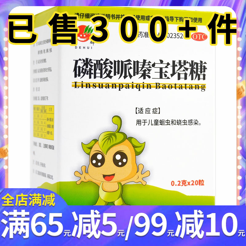 德辉磷酸哌嗪宝塔糖20粒小儿积虫肠虫清打虫蛔虫儿童肠虫药驱虫药