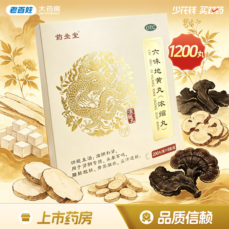 药圣堂 六味地黄丸200丸*6瓶 滋阴补肾阴亏头晕 腰膝酸软盗汗遗精