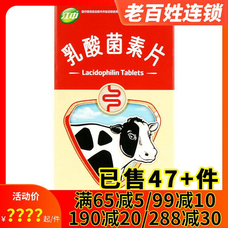 江中 乳酸菌素片32片 儿童腹泻肠炎药小儿消化不良咀嚼片益生菌片
