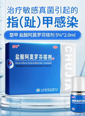 官方旗舰正品】楚甲盐酸阿莫罗芬搽剂2ml 灰指甲专业治疗真菌感染