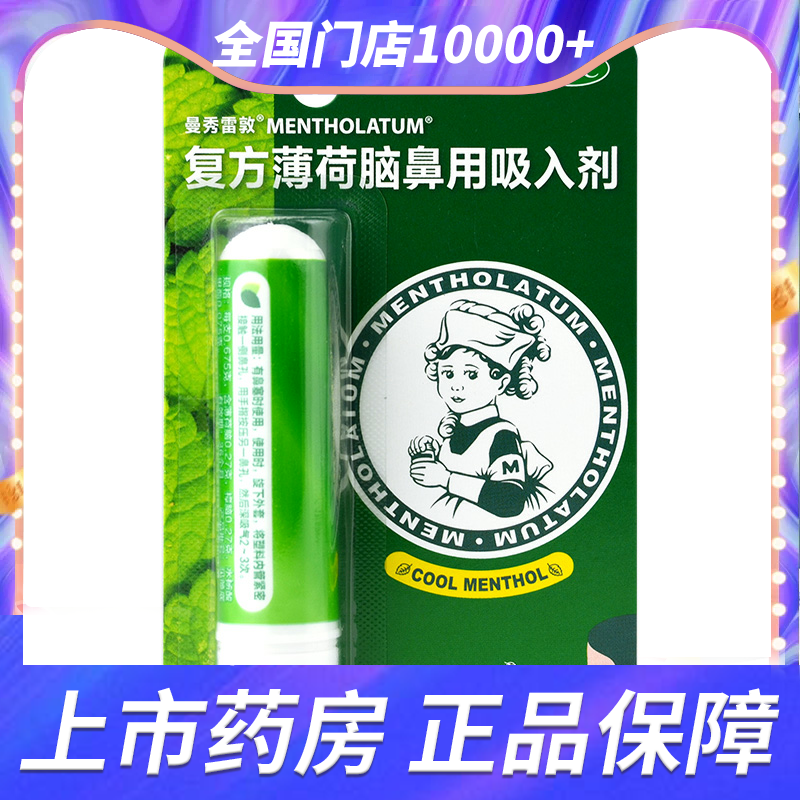 【曼秀雷敦】复方薄荷脑鼻用吸入剂0.675g*1支/盒