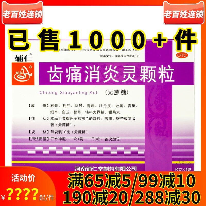 辅仁 齿痛消炎灵颗粒6袋 口干口臭便秘牙龈肿痛牙周炎智齿冠周炎