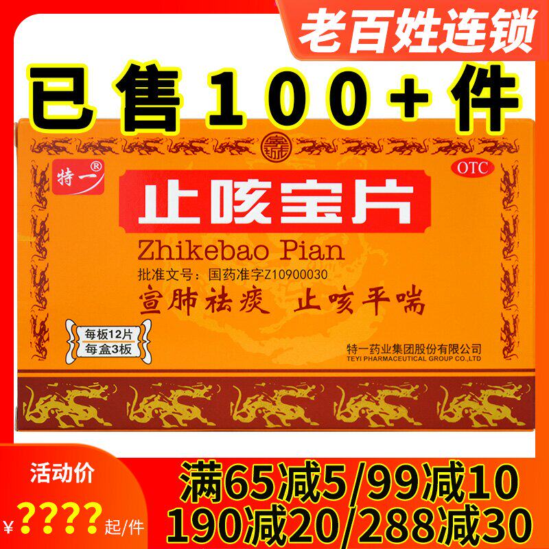 特一止咳宝片36片宣肺祛痰止咳平喘咳嗽慢性支气管炎上呼吸道感染