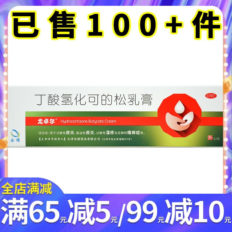 【尤卓尔】丁酸氢化可的松乳膏0.1%*30g*1支/盒过敏性皮炎脂溢性皮炎瘙痒症止痒药膏