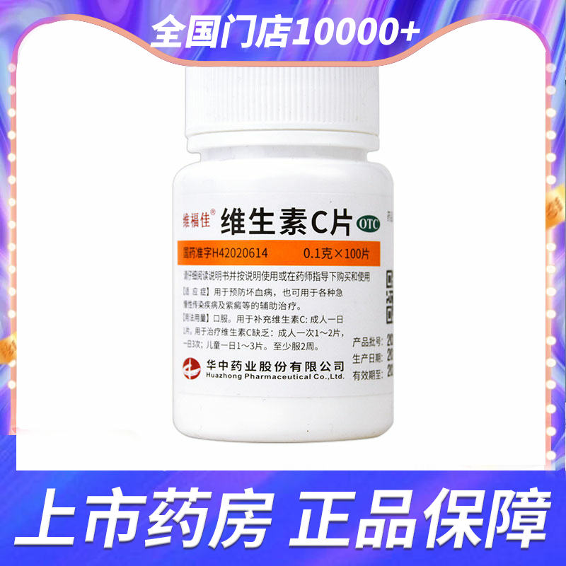 【维福佳】维生素C片100mg*100片/盒预防坏血病各种急慢性传染病紫癜辅助治疗Vc