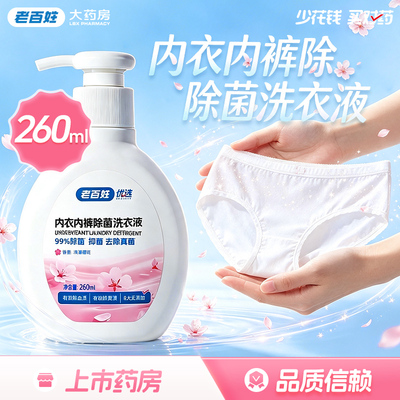 老百姓优选维诺健内衣内裤除菌洗衣液260ml除血渍黄渍旗舰店正品