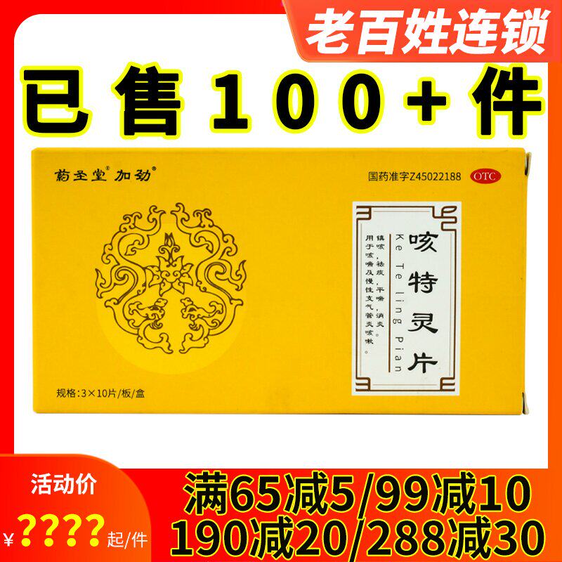 加劲咳特灵片30片药圣堂镇咳祛痰平喘消炎咳嗽慢性支气管炎咳嗽药