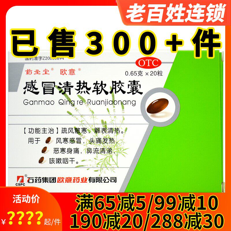药圣堂欧意 感冒清热软胶囊20粒 风寒感冒头痛发热咳嗽咽干流清涕