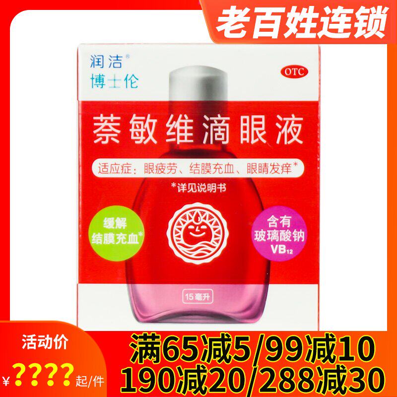 润洁博士伦 萘敏维滴眼液15ml支 红润洁眼疲劳眼睛痒眼干结膜充血