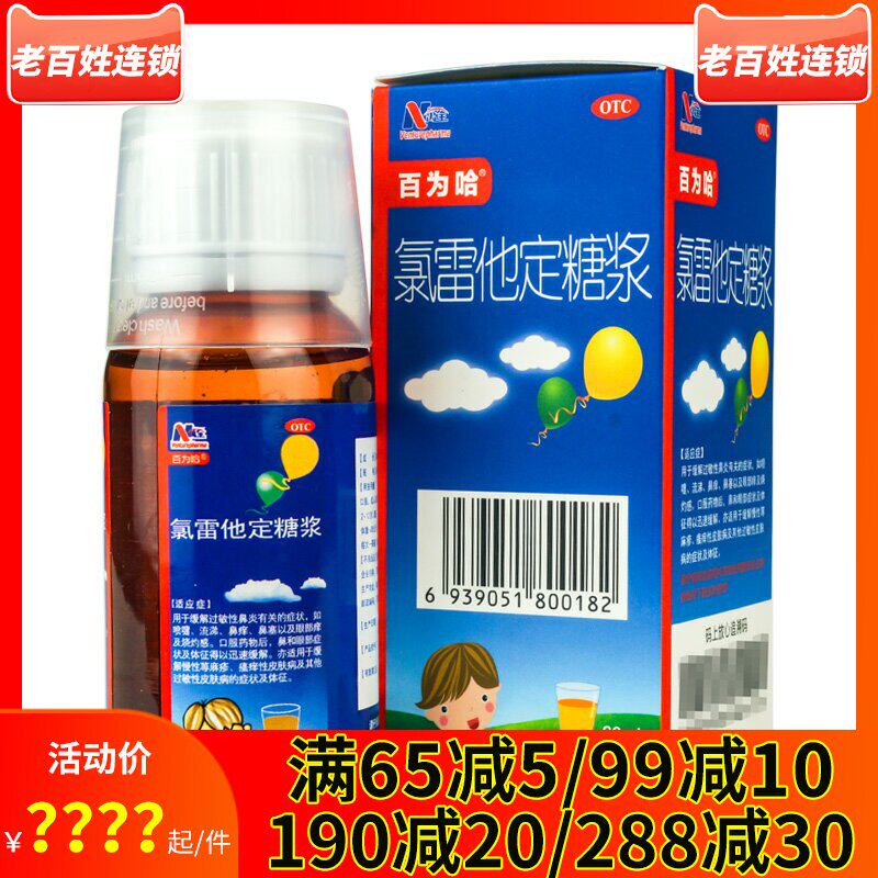 百为哈 氯雷他定糖浆60ml 喷嚏鼻涕鼻痒鼻塞过敏性鼻炎荨麻疹瘙痒