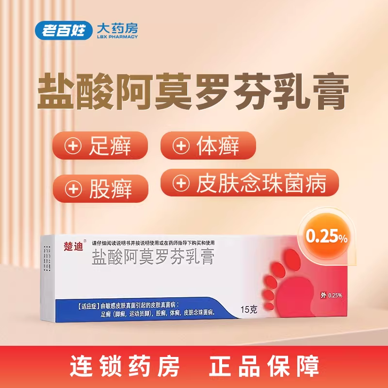 楚迪 盐酸阿莫罗芬乳膏15g  足癣股癣体癣脚癣药膏敏感皮肤真菌病