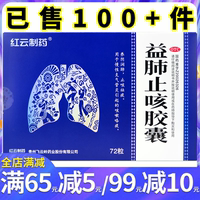 飞云岭 益肺止咳胶囊72粒养阴润肺止咳祛痰慢性支气管炎咳嗽咯痰