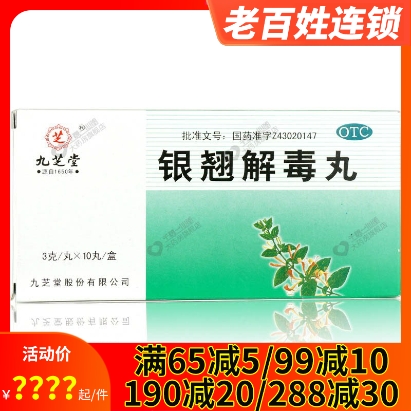九芝堂银翘解毒丸10丸疏风热感冒发热头痛咳嗽药口干咽喉疼痛解表