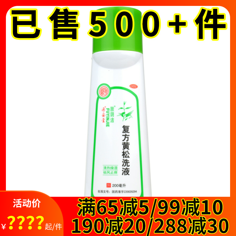 肤阴洁 复方黄松洗液200ml止痒阴部瘙痒霉菌性滴虫性阴道炎外阴炎
