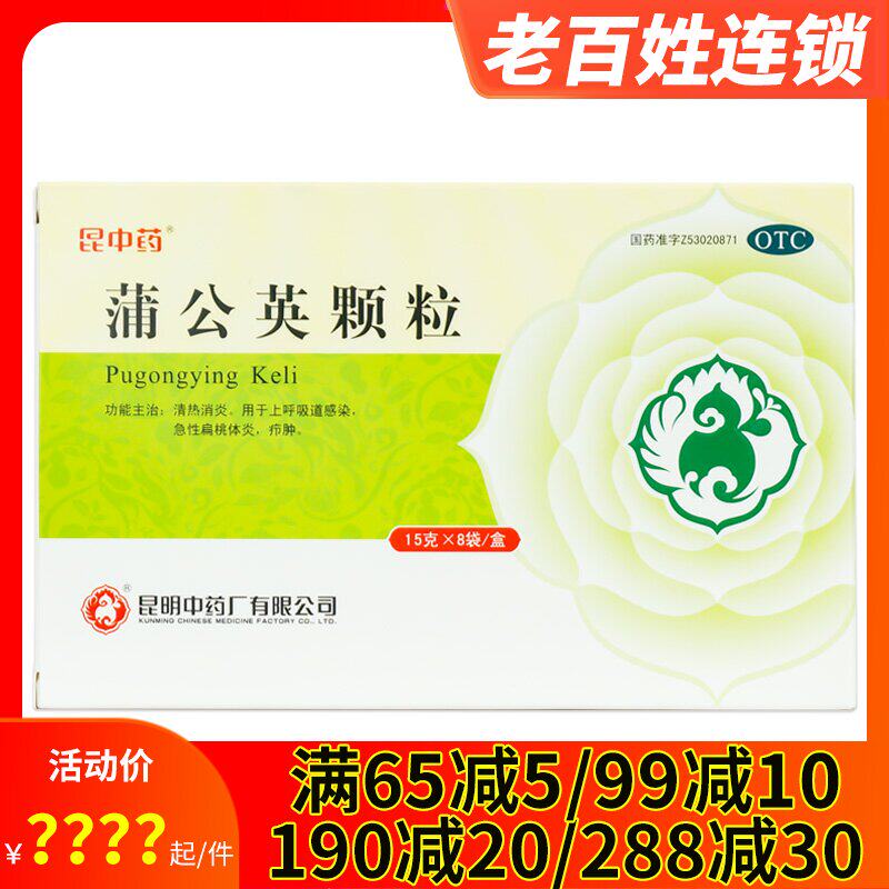 昆中药 蒲公英颗粒 8袋 清热消炎上呼吸道感染急性扁桃体炎疖肿药