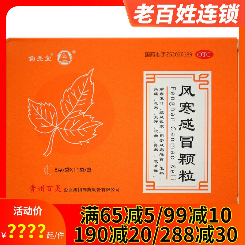 药圣堂 风寒感冒颗粒8g*11袋 风寒感冒药发热头痛咳嗽鼻塞流清涕