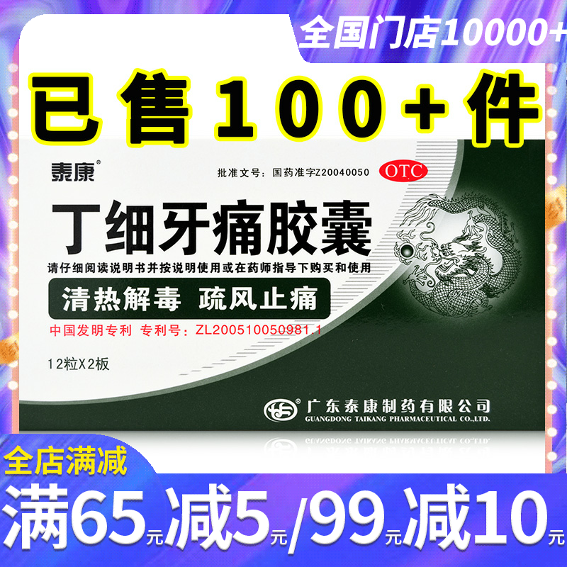 【泰康】丁细牙痛胶囊0.45g*24粒/盒清热解毒风火牙痛牙龈肿痛牙髓炎根尖周炎