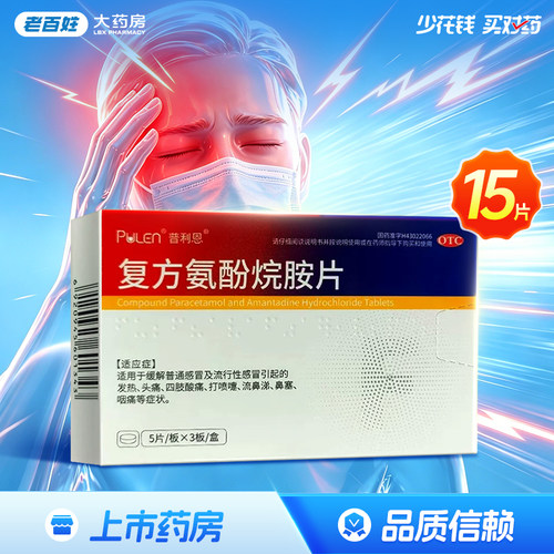 普利恩 复方氨酚烷胺片15片/盒 发热头痛四肢酸痛流鼻涕鼻塞咽痛