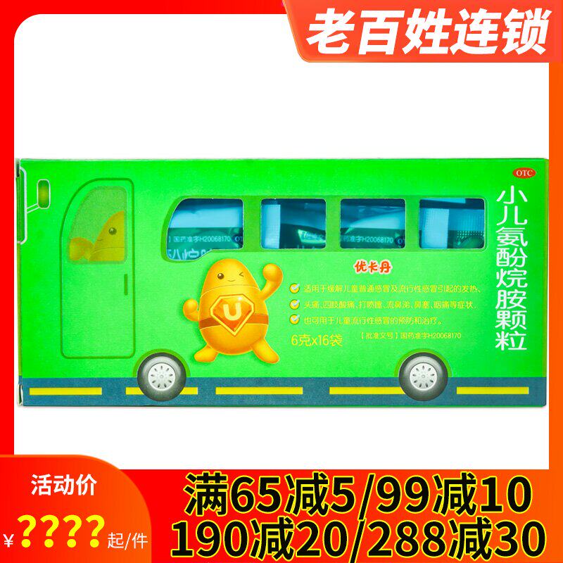 优卡丹 小儿氨酚烷胺颗粒16袋 儿童感冒头痛鼻塞喷嚏咳嗽发热流感