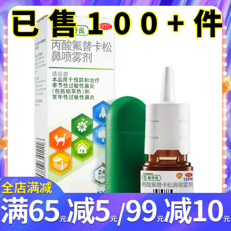 【辅舒良】丙酸氟替卡松鼻喷雾剂50μg0.05%*120喷/盒预防和治疗季节过敏性鼻炎