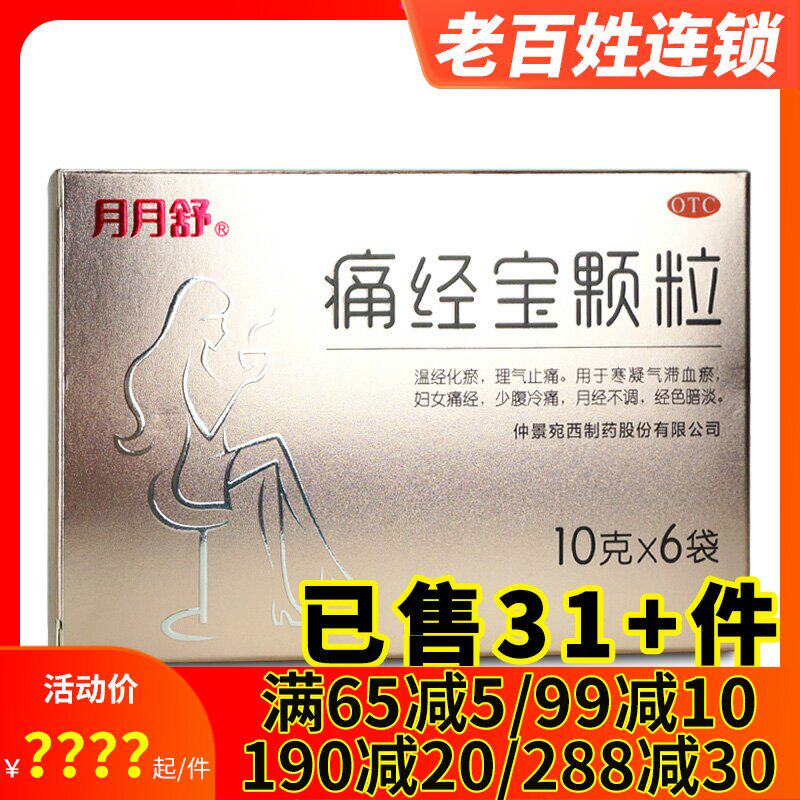 3得4】月月舒痛经宝颗粒6袋 温经化瘀血瘀止痛经月经不调少腹冷痛