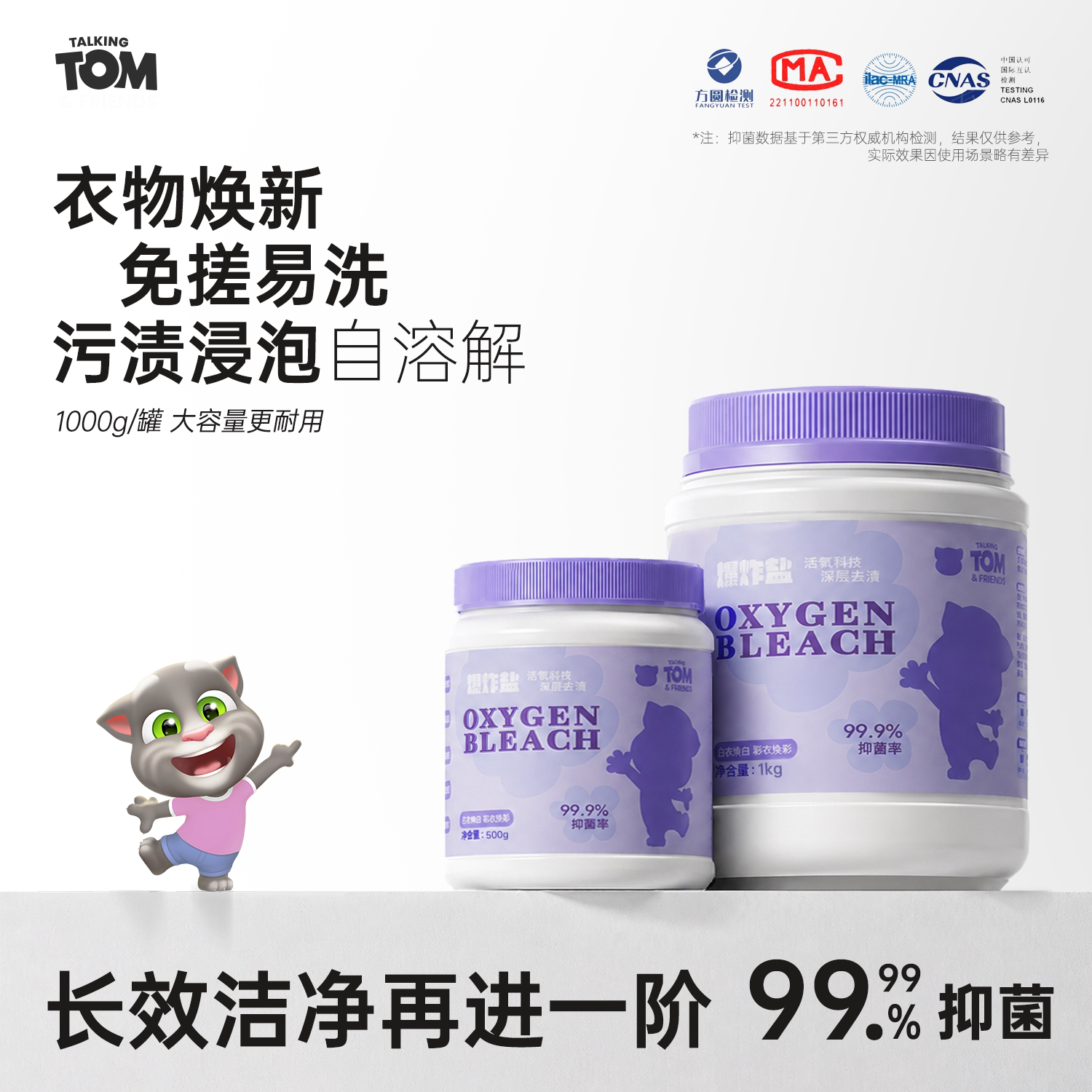汤姆猫活氧抑菌爆炸盐洗衣强去渍去黄渍增白抑菌除螨婴幼儿免搓洗