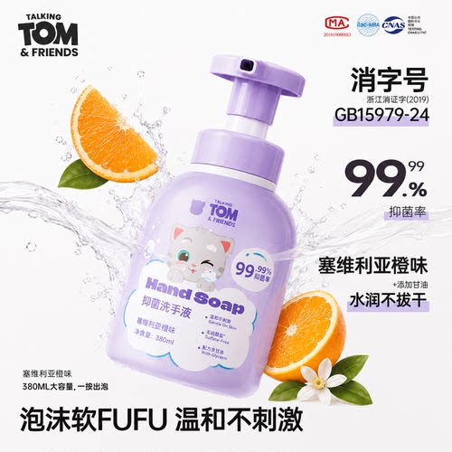 汤姆猫泡沫型抑菌洗手液全家通用