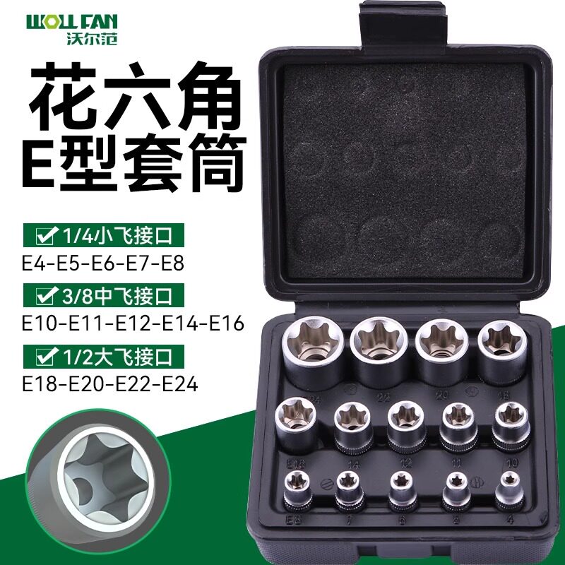 14件E型套筒新款花型套筒内外六角e812内花键梅花键套装大中小飞图片