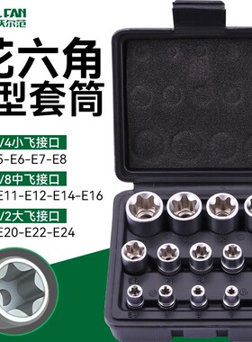 14件E型套筒新款花型套筒内外六角e812内花键梅花键套装大中小飞