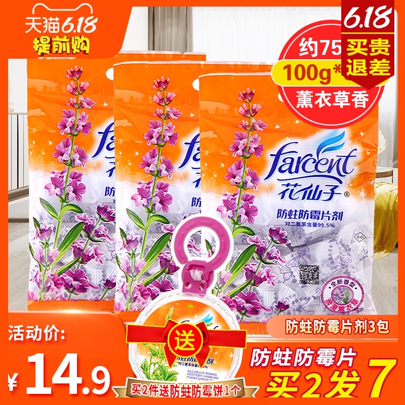 花仙子樟脑丸防蛀防霉片剂衣橱防虫片家用衣柜防虫防霉芳香防蟑螂