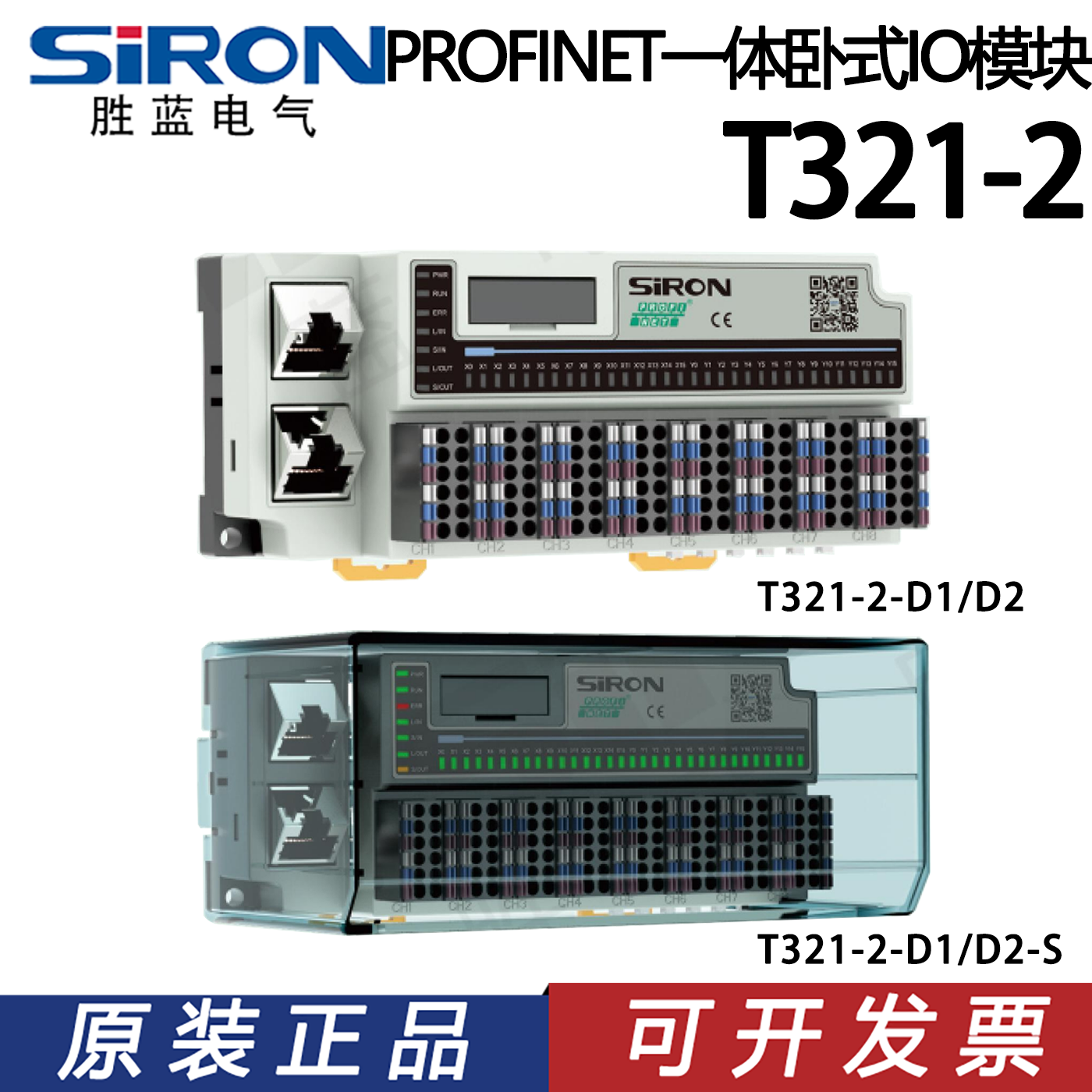 SIRON胜蓝PROFINET一体卧式IO模块T321-2-D1/D2/D3/D4/D5/D6 - 实物图