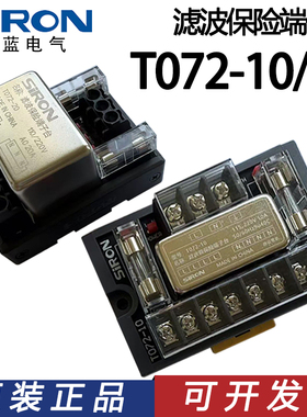 正品胜蓝Siron滤波保险端子台T072-10 T072-20机电柜分线插座220V
