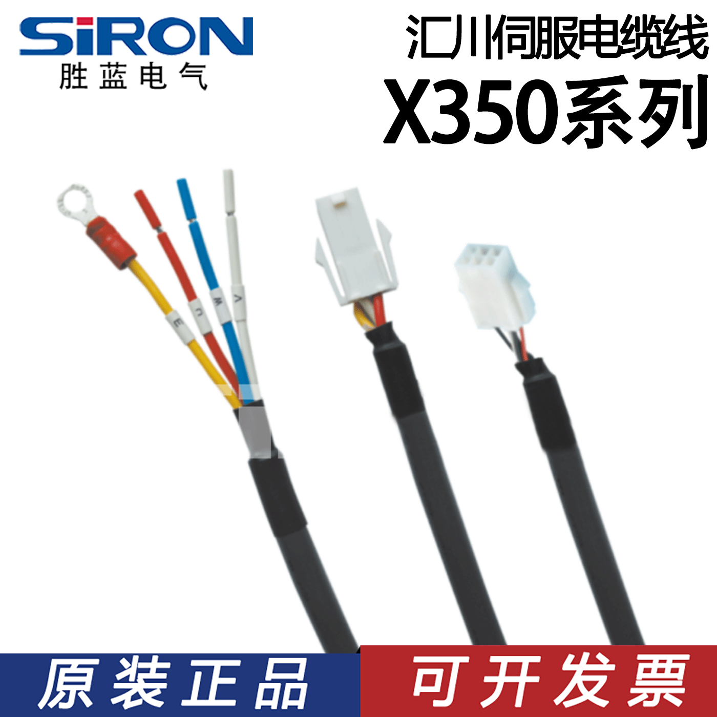 SIRON胜蓝汇川伺服电缆线X350-1-2-3-7-8-9-10-14 X350-1H-2H