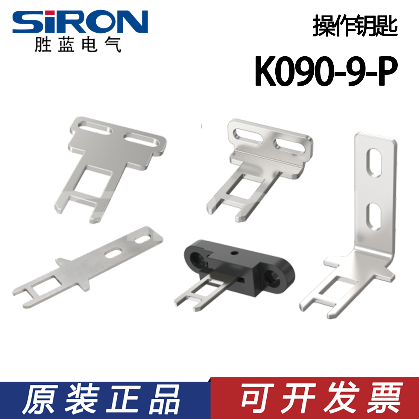SIRON胜蓝平/90°/摆动/T型/L型钥匙K090-9-P-K1-K2-K3-K4-K5