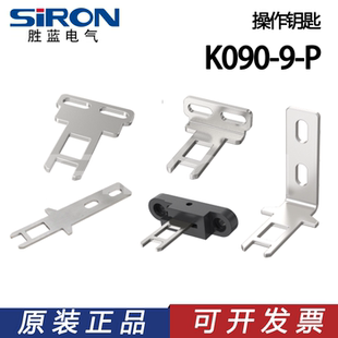 SIRON胜蓝电气/90°/摆动/T型/L型钥匙K090-9-P-L-K1-K2-K3-K4-K5