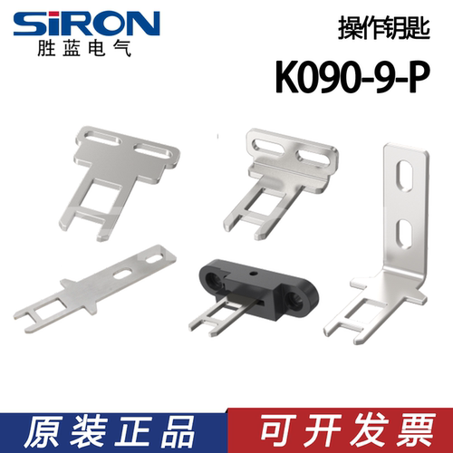 SIRON胜蓝电气/90°/摆动/T型/L型钥匙K090-9-P-L-K1-K2-K3-K4-K5