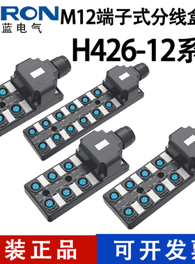 SIRON胜蓝IP65M12端子式传感器分线接线盒中央分配集线器H426-12